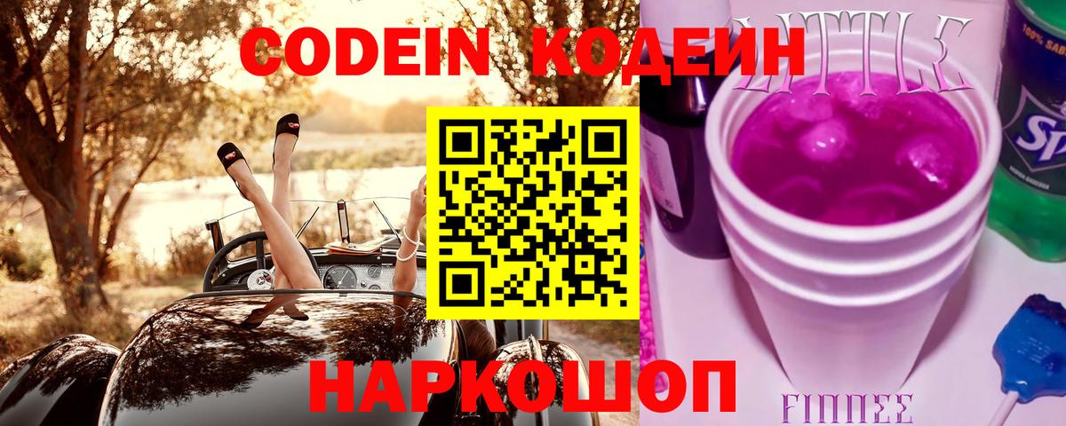Кодеин Purple Drank  Вход с VPN  Артёмовский 