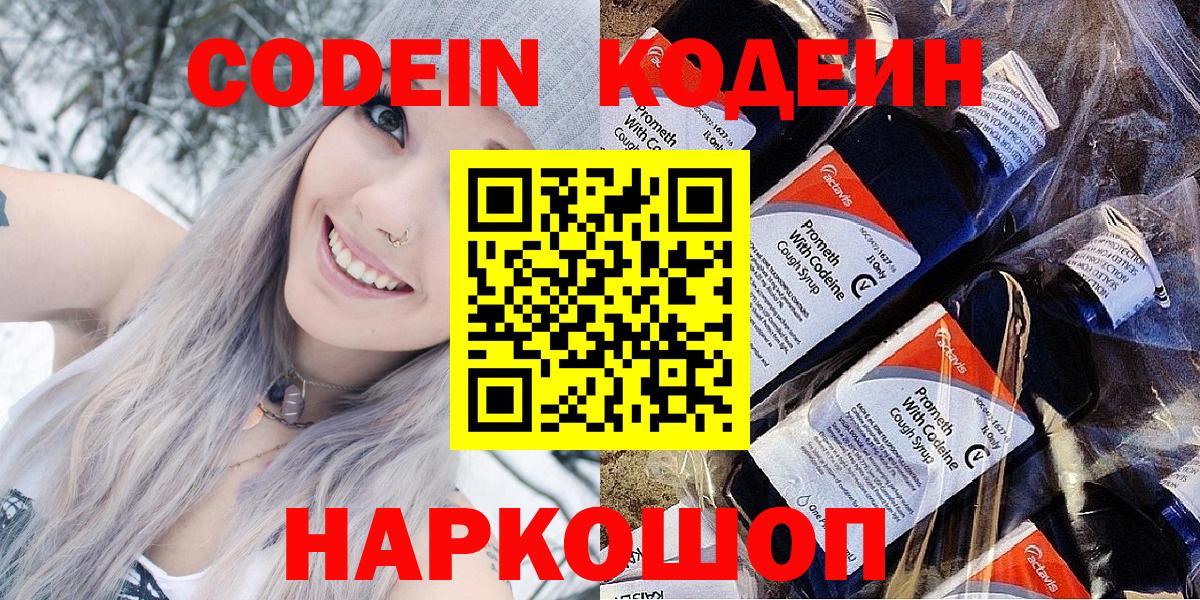 Codein напиток Lean (лин) Артёмовский